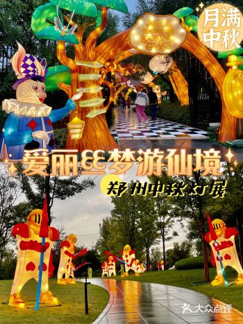 中秋灯展哪里看？爱丽丝梦游仙境我i了