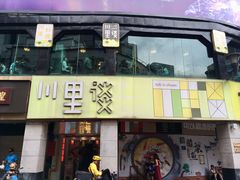 门面-川里谈·川味小馆(北京路店)