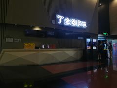 -金逸影城(明发店)