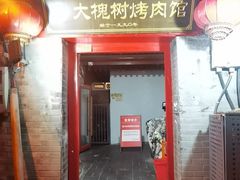-大槐树烤肉馆(美术馆店)