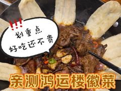 -鸿运楼·舌尖上的徽菜