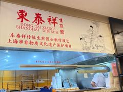 -东泰祥生煎馆(重庆北路店)
