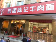 门面-兰州-西固陈记牛肉面·烧烤(山阴路店)