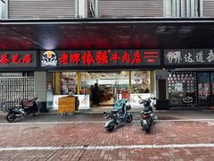 -老牌依强牛肉店(达道总店)
