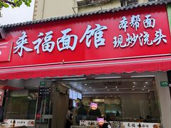 -来福面馆现炒浇头本帮面(真光路店)