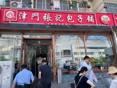 -津门张记包子铺(华昌道店)