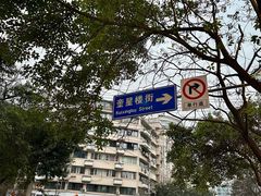 -奎星楼街