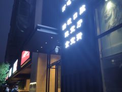 门面-海底捞火锅(西单店)