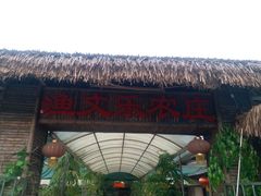 门面-渔文乐农庄