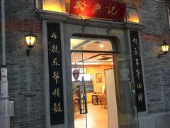 门面-裕兴记(东门町店)