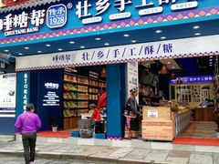 门面-捶糖帮桂林特产伴手礼(西街店)