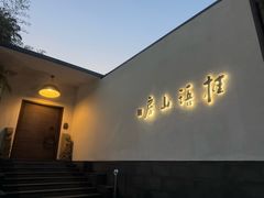 -桂语山房(满觉陇店)