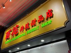 -百花传统甜品店(原址店)