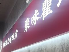 -聚味瞿记·龙虾堂(咸嘉湖店)