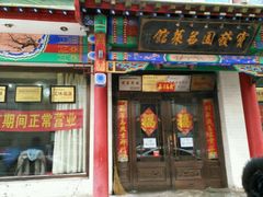 -宝发园名菜馆