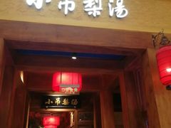 -小吊梨汤·北京菜·烤鸭(清河万象汇店)