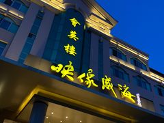 -映像威海·海鲜味道(经区店)