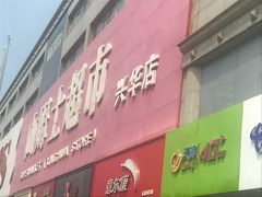 -山姆士超市(兴华街店)