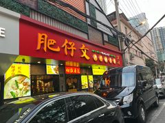 -肥仔文澳门猪骨煲(南京西路店)