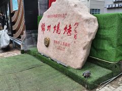 -锦州御烧烤·形象店(人民街店)