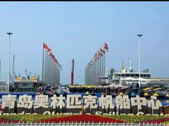 -青岛奥林匹克帆船中心