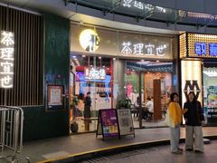 -茶理宜世(乐峰广场·尝乐集店)