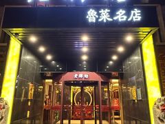 -老牌坊鲁菜名店(聊城美食岛店)