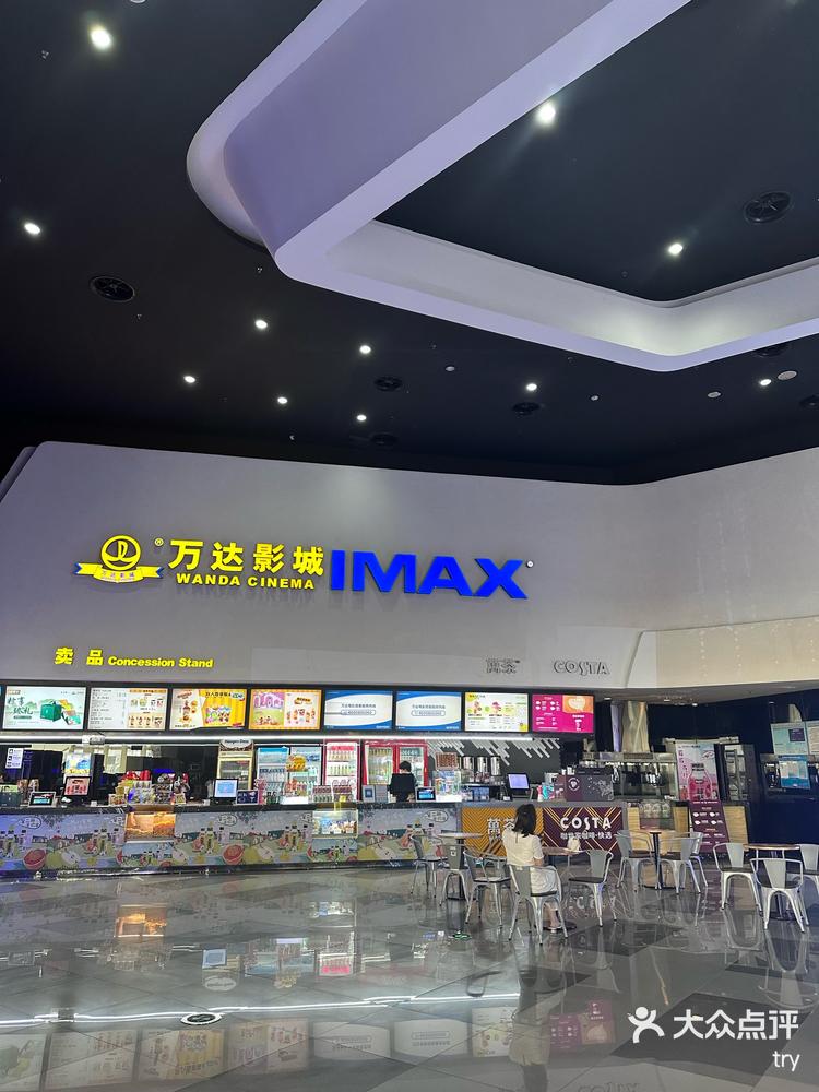 万达影城imax