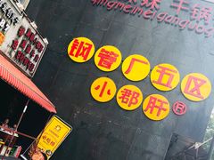 -钢管厂歆瑞源油卤串串香(春熙路太古里店)