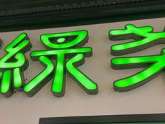 -绿茶餐厅(成都大悦城店)