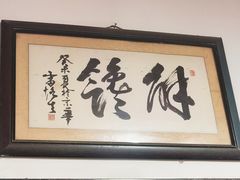 -姚记炒肝店(鼓楼店)