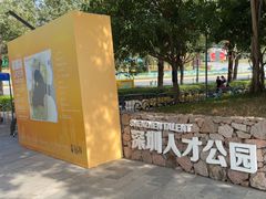 -深圳人才公园