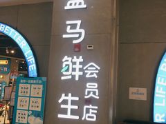 -盒马鲜生(皇庭广场店)