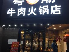 门面-粤潮牛肉火锅店(江南大道店)