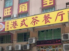 -旺角宝港式茶餐厅(寮步店)