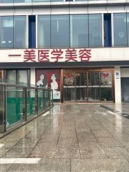 -一美医疗美容