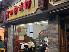 -老西关濑粉(文明路店)