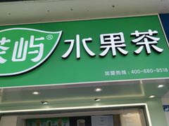 -茶屿水果茶(太古里店)