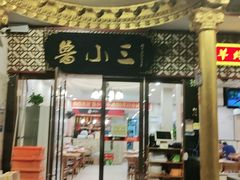 门面-鲁小三·大骨自助(金山总店)