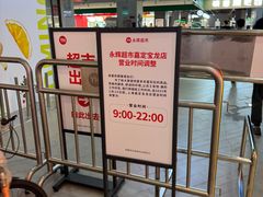 -永辉超市(嘉定宝龙广场店)