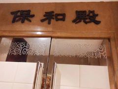 -御仙都北京菜馆·烤鸭店(双井店)