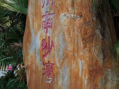 -南沙蒲洲花园