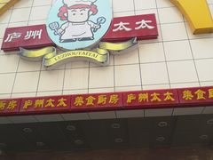 门面-庐州太太(鼓楼店)