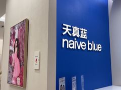 -天真蓝照相馆(新世界店)
