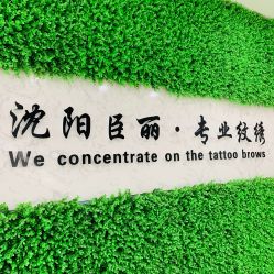 点击看大图 -臣丽纹眉品牌连锁