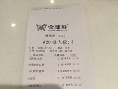 账单-金鼎轩(亚运村店)
