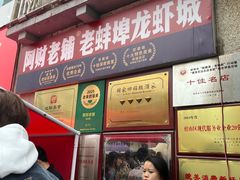 -阿财老铺·老蚌埠龙虾城(华夏总店)