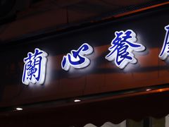 -蘭心餐厅(进贤路店)