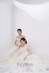 -予白婚纱礼服馆