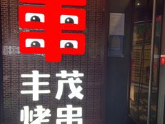 门面-丰茂烤串(钦州北路店)